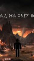 Обложка произведения Ад на ощупь