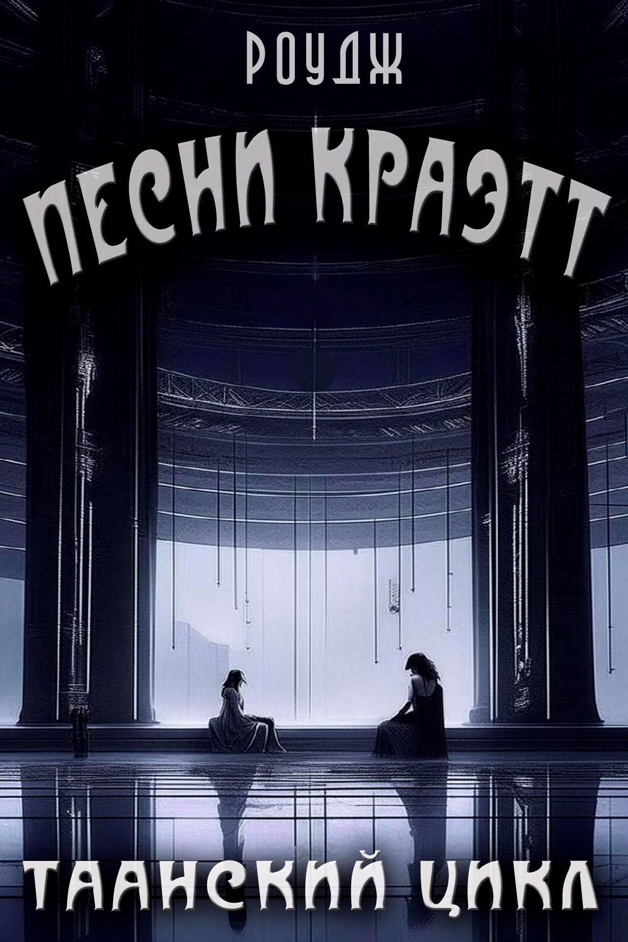 Обложка произведения Песни Краэтт