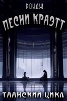 Обложка произведения Песни Краэтт
