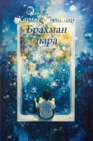 Обложка произведения Карма-флоатинг "Брахман Пара"