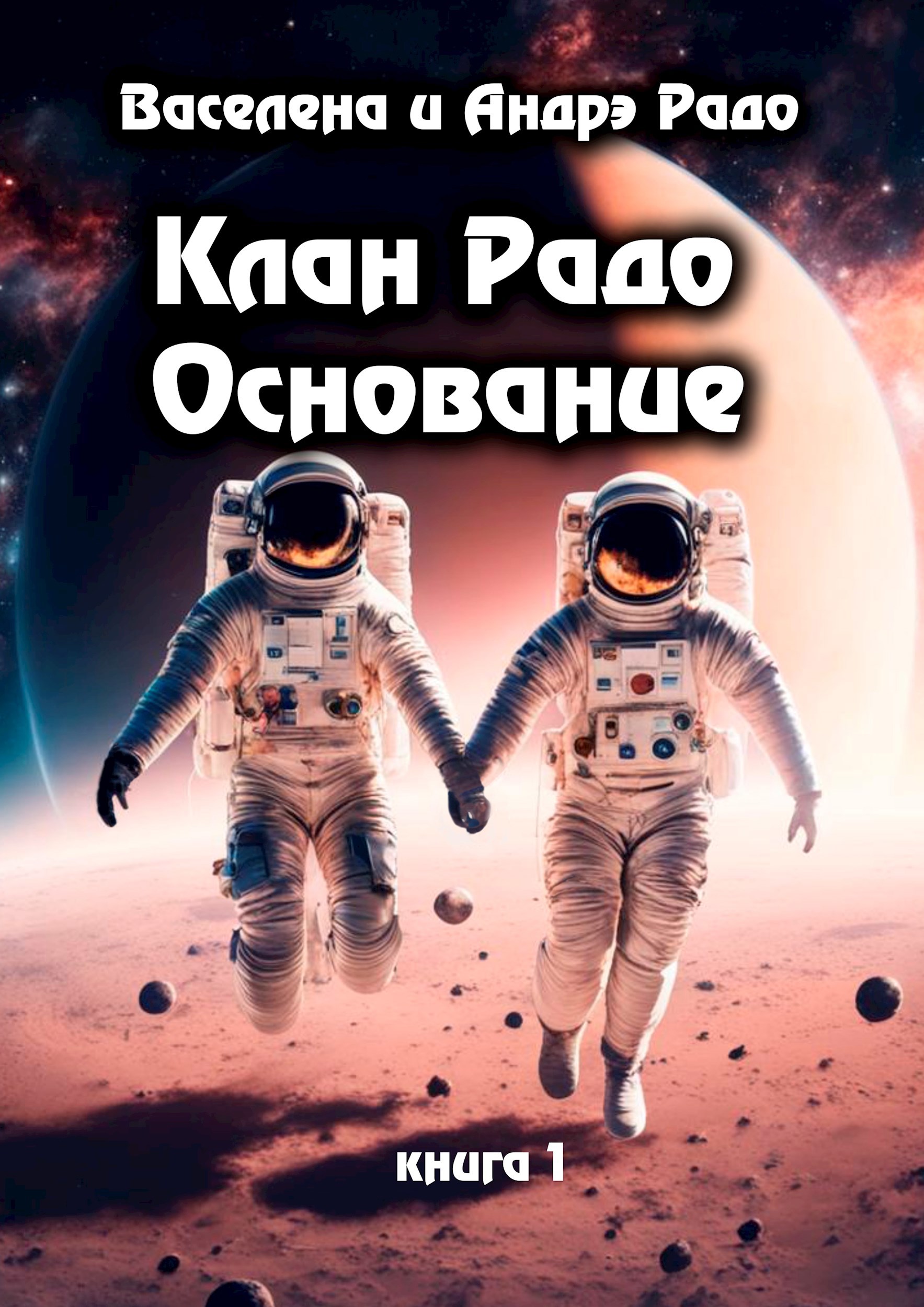 Обложка произведения Клан Радо. Основание