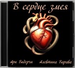 Обложка произведения В сердце змея (песни)
