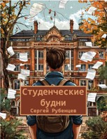 Обложка произведения Студенческие будни