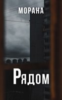 Обложка произведения Рядом