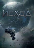 Обложка произведения Исход