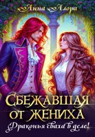 Обложка произведения Сбежавшая от жениха или драконья сваха в деле!