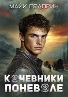 Обложка произведения Кочевники поневоле