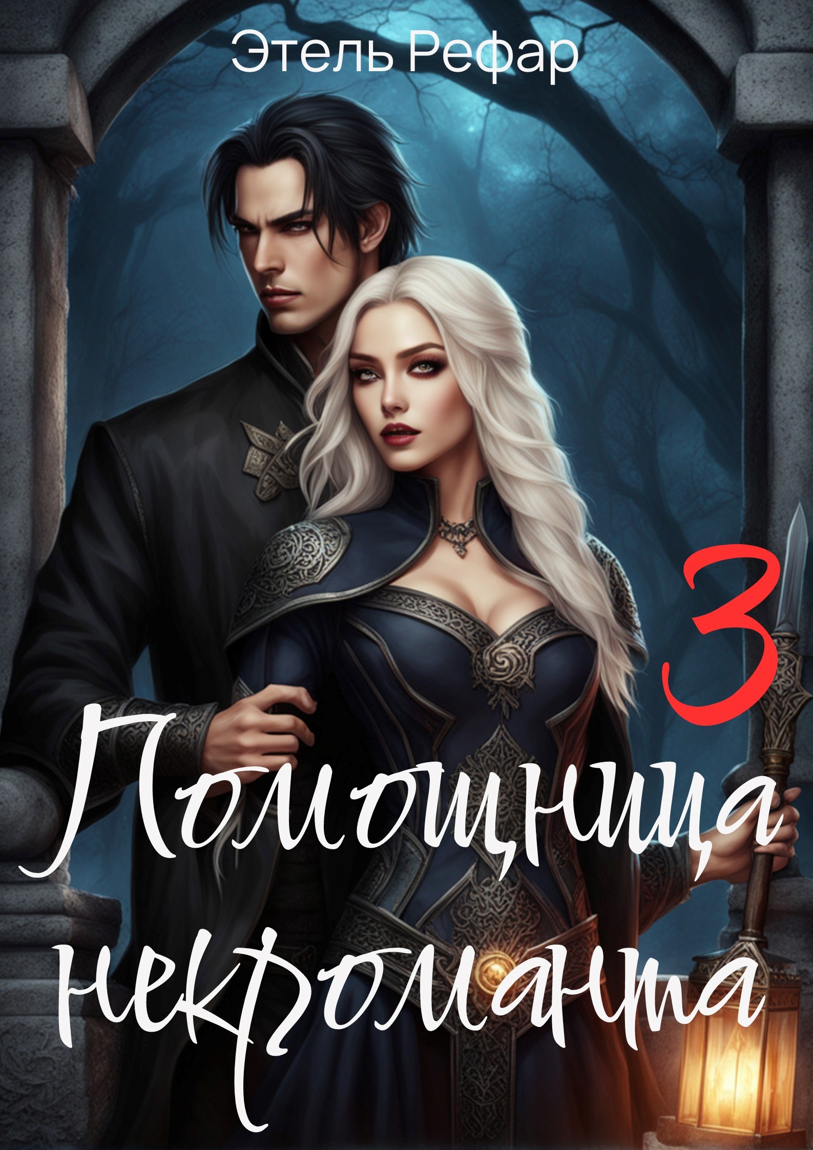 Обложка произведения Помощница некроманта. 3 серия. Особенности тёмного отлучения