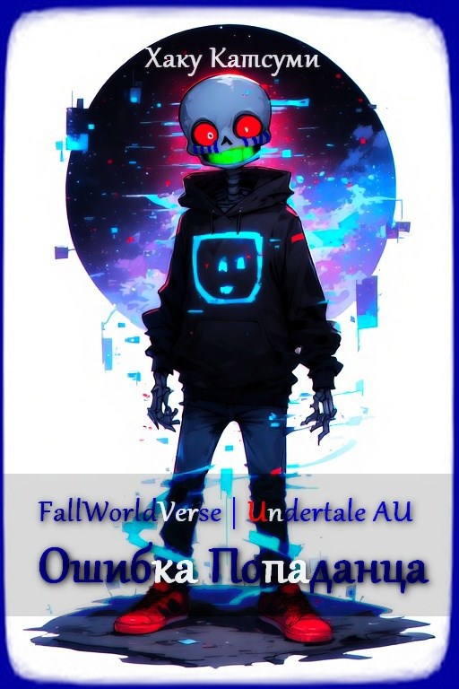 Обложка произведения FallWorldVerse | Undertale AU | Ошибка Попаданца.