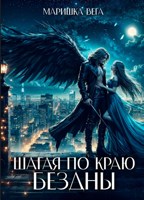 Обложка произведения Шагая по краю бездны