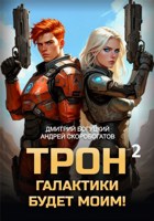 Обложка произведения Трон галактики будет моим! Книга 2