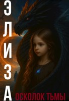 Обложка произведения Элиза. Осколок тьмы