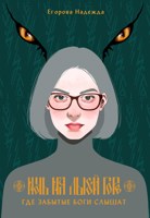 Обложка произведения Ночь на Лысой горе. Где забытые боги слышат