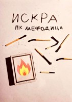 Обложка произведения Искра
