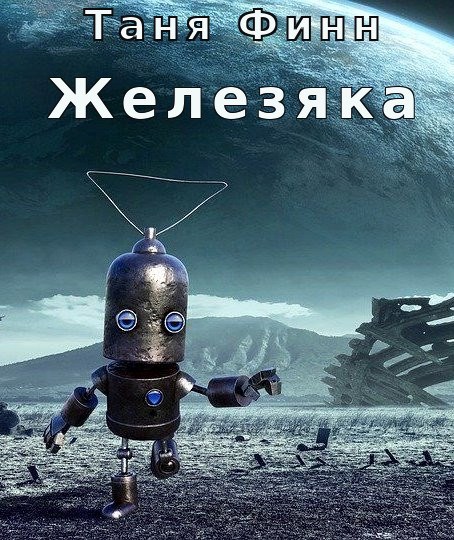 Обложка произведения Железяка