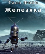 Обложка произведения Железяка