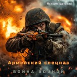 Обложка произведения Армейский спецназ - Война войной