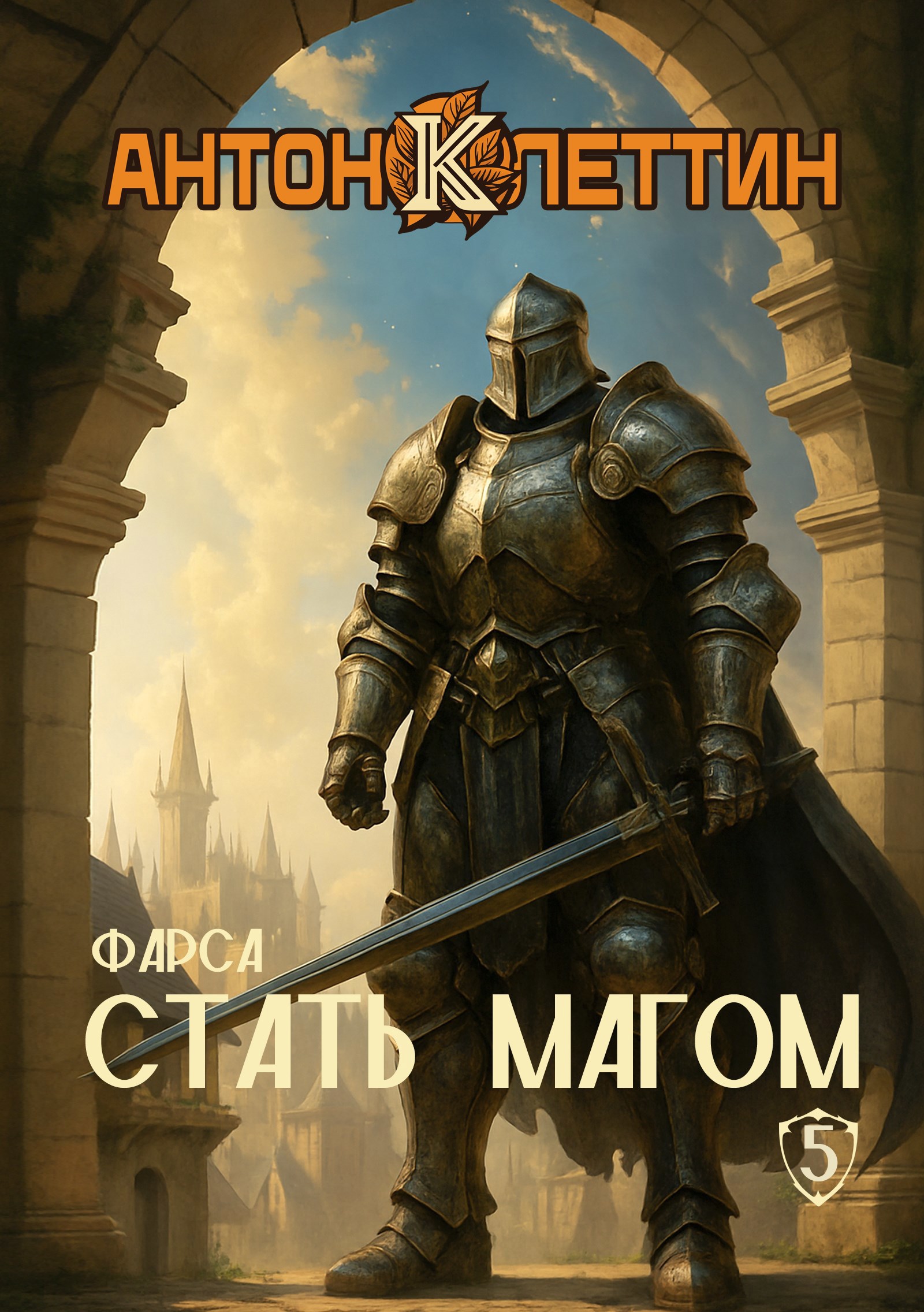 Обложка произведения Стать Магом ч.5 Фарса