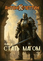 Обложка произведения Стать Магом ч.5 Фарса