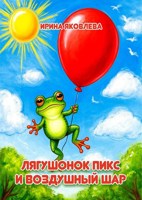 Обложка произведения Лягушонок Пикс и воздушный шар