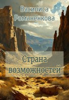 Обложка произведения Страна возможностей