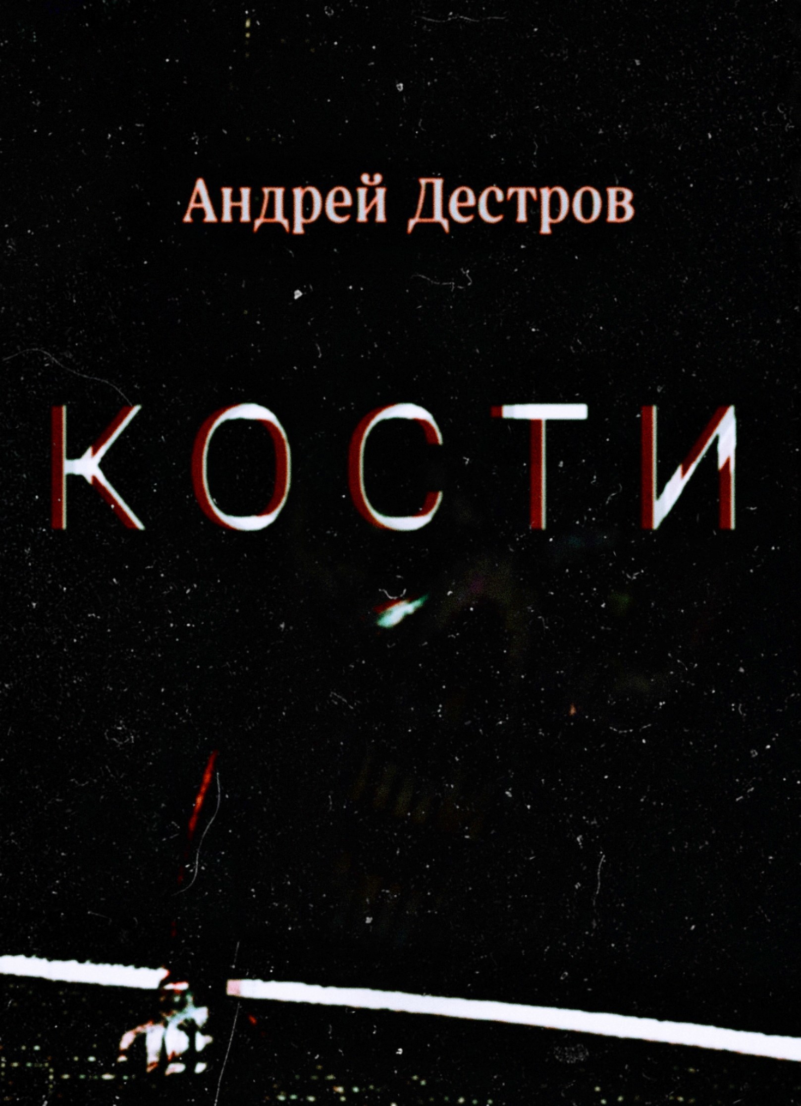 Обложка произведения Кости