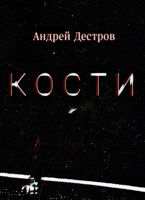 Обложка произведения Кости