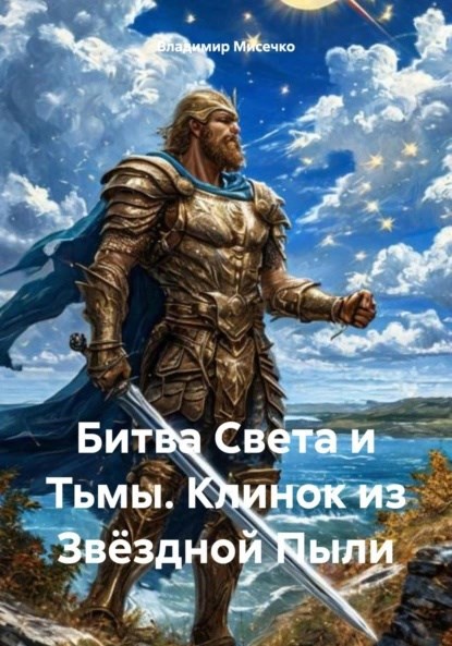 Обложка произведения Битва Света и Тьмы. Клинок из Звёздной Пыли