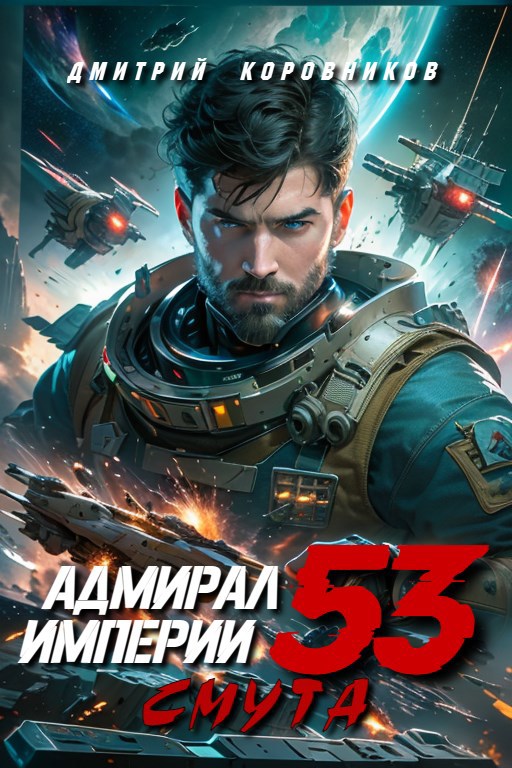 Обложка произведения Адмирал Империи - 53