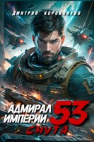 Обложка произведения Адмирал Империи - 53