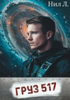 Обложка произведения Груз 517
