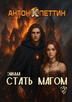 Обложка произведения Стать Магом, ч.2. Эйнала