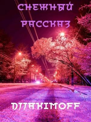 Обложка произведения Снежный рассказ