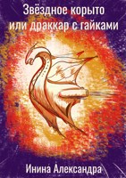 Обложка произведения Звездное корыто или драккар с гайками