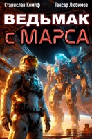 Обложка произведения Ведьмак с Марса 5