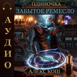 Обложка произведения Одиночка VIII. Забытое Ремесло
