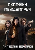 Обложка произведения Охотники междумирья