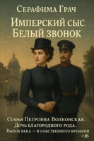 Обложка произведения Имперский сыск. Белый звонок