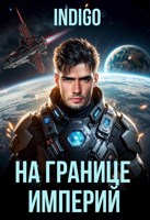 Обложка произведения На границе империй. Том 10. Часть 8.
