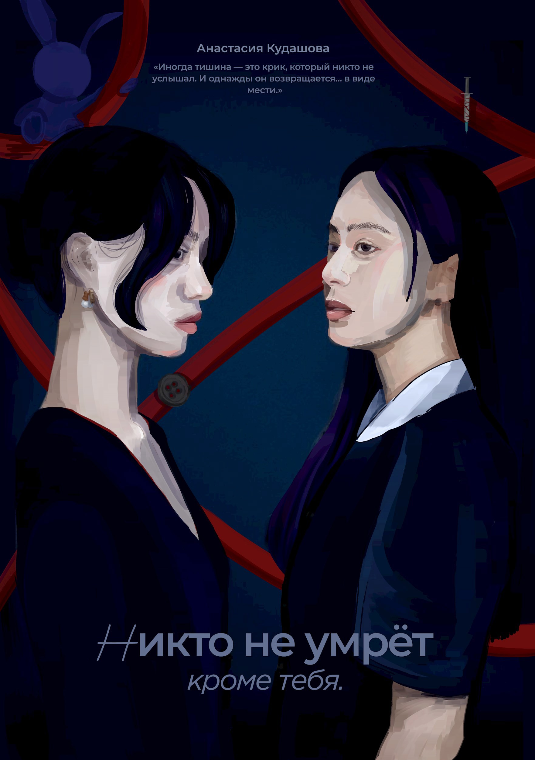 Обложка произведения Никто не умрёт, кроме тебя.
