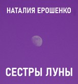 Обложка произведения Сестры Луны