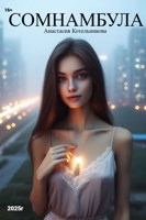 Обложка произведения Сомнамбула
