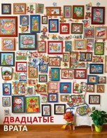 Обложка произведения Двадцатые врата