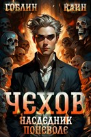 Обложка произведения Чехов. Книга 14. Наследник поневоле
