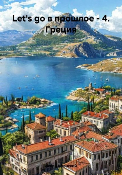 Обложка произведения Let's go в прошлое - 4