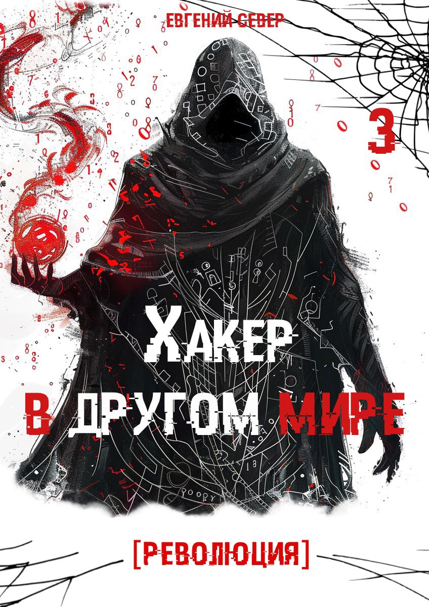 Обложка произведения Хакер в другом мире 3: Революция