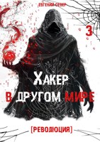 Обложка произведения Хакер в другом мире 3: Революция