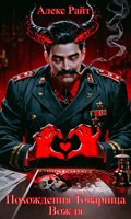 Обложка произведения Похождения Товарища Вождя