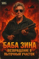 Обложка произведения Баба Зина