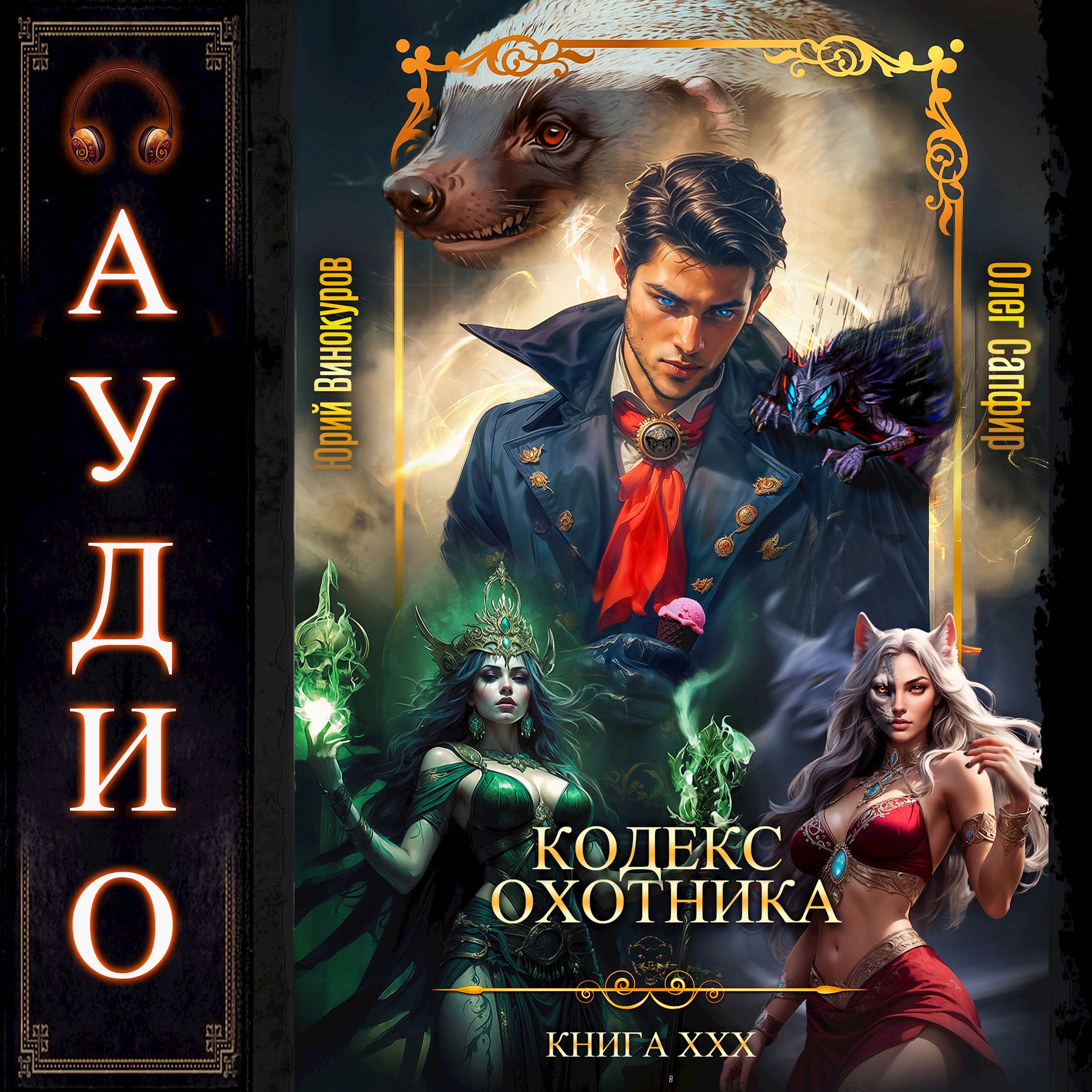 Обложка произведения Кодекс Охотника. Книга ХХХ